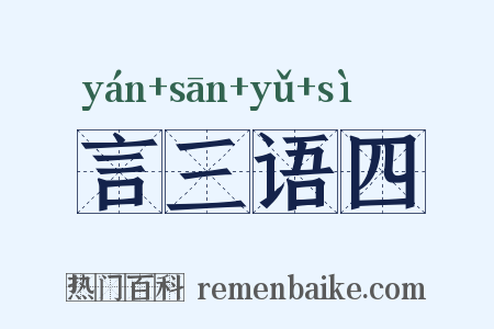 言三语四是什么意思的图片